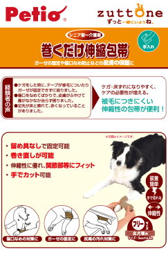 【ペティオ Petio】老犬介護用 巻くだけ伸縮包帯 ヤマヒサ/zuttone(ずっとね) 【配送区分：P】