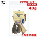 アフタヌーングー うなぎのお頭 40g 栄養補給 夏バテ 夏 対策 おやつ ウナギ unagi 鰻 トッピング 犬用 国産 無添加 低アレルゲン 高タンパク 低...