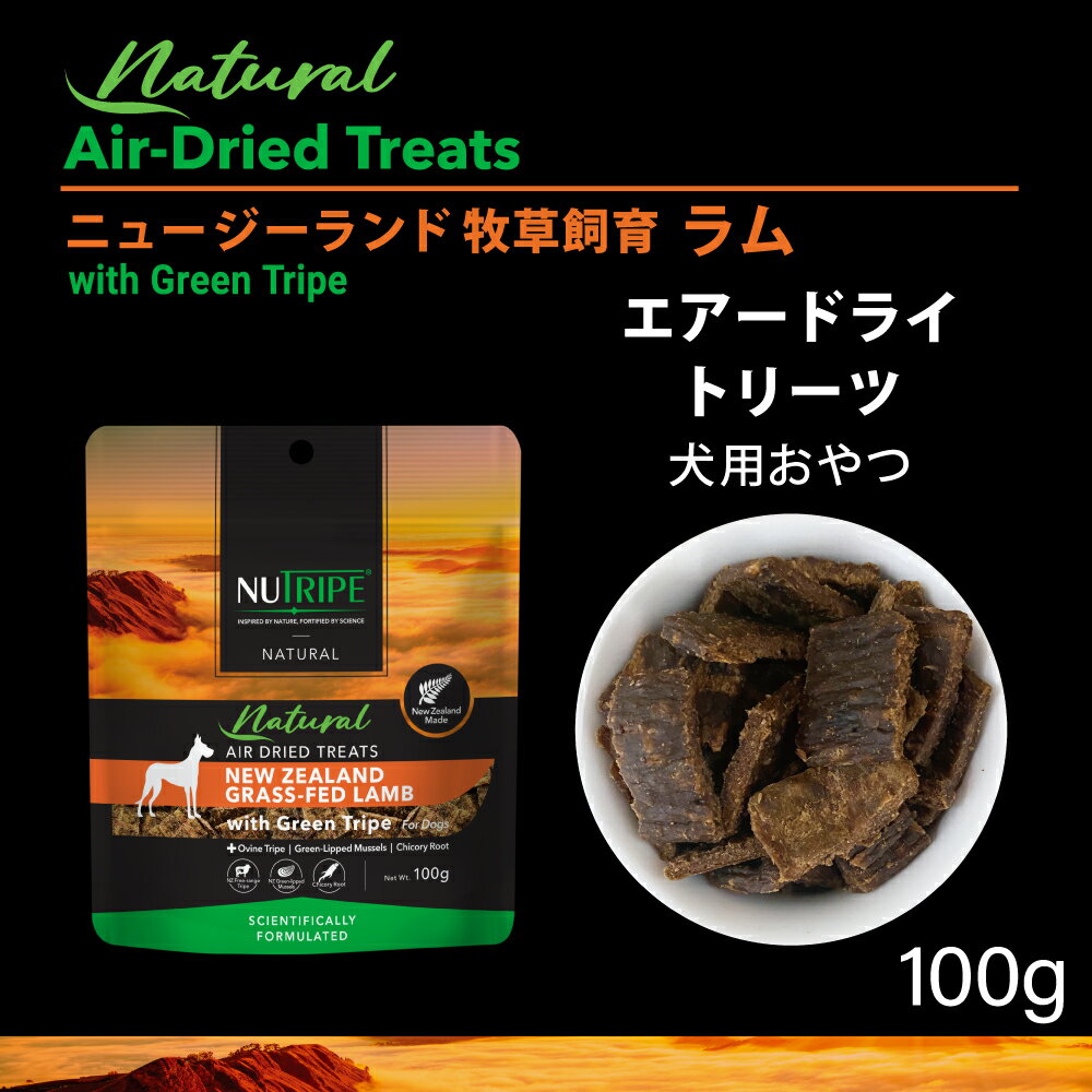 ナチュラル エアドライ トリーツ ラムグリーントライプ 100g | 犬 いぬ ドッグ わんちゃん おやつ ご褒..