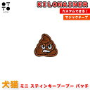 ミニ スティンキープープ パッチ 犬 ドッグ 猫 ワッペン ベルクロ対応 ハーネス 服 リード アクセサリー おしゃれ かわいい ペット 迷子札 安全対策 小型犬 中型犬 大型犬 子犬 子猫 散歩 お出かけ アウトドア グッズ KILONINER JAN:810147085934