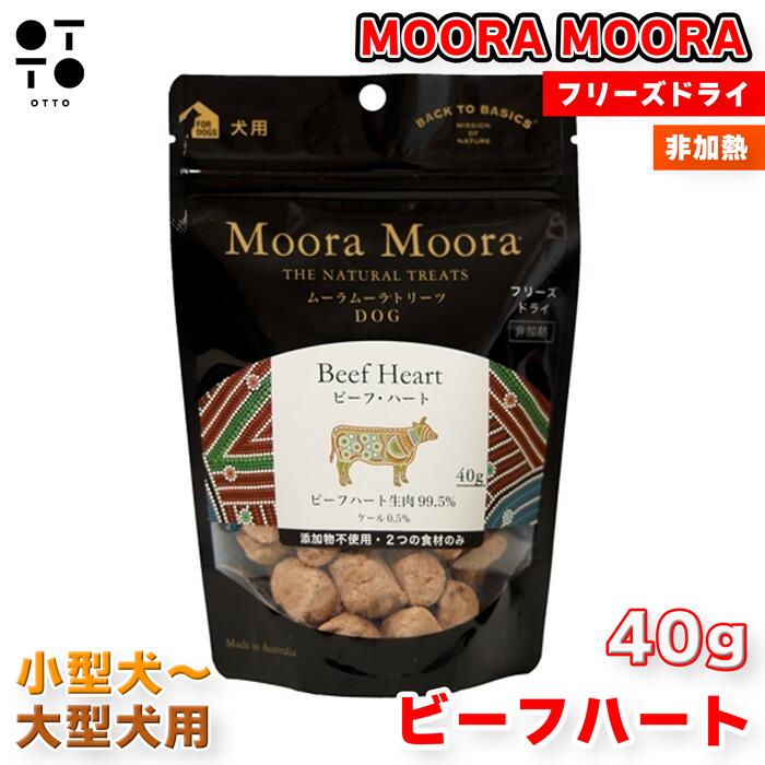 ムーラムーラ トリーツ ドッグ ビーフハート 20g 40g 犬用おやつ 無添加 フリーズドライ ご褒美 高タンパク 低脂肪 グレインフリー （ 子犬 成犬 シニア犬 ）全年齢 JAN:4963974095006 4963974096010 aiboshi-10006928 OTTO ANIMAL HEALTH サンプル画像2