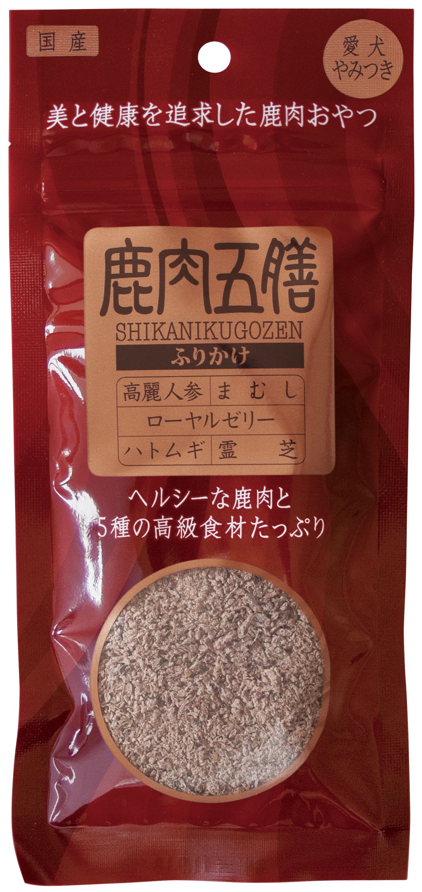 【この商品の特徴】 「美味しさ」と「健康」を1つにした、機能性おやつシリーズ ヘルシーな鹿肉に、5種類の高級薬膳を配合。 「ワンちゃんの健康ケアを目的としたおやつを作って欲しい」そんなお客様のご期待にお答えし、2010年秋から発売を始めた鹿肉五膳シリーズ。 山田漢方薬局によるこだわりの品質の薬膳と、高品質な鹿肉を使用した愛犬やみつきの美味しさと、本質の健康ケア。 シニア犬や、体調を崩しがちなワンちゃん、食欲不振のワンちゃん、毛艶がなくなってきたワンちゃん、また、美味しいだけではなく体に良いことをしてあげたい全てのワンちゃんに。極上の鹿肉おやつを、是非お試しください！ 「技術」に加え「経験」を必要とする生薬製造。 「薬を研ぎ澄ます」をモットーに、生薬のスペシャリストが、最高の生薬だけを選りすぐります。「原料は、粉末になってしまってからでは、目利きが出来ない。倉庫は嵩張るけれど、原材料は、現物のままの姿を見て、確かな品質のものだけを厳選する」と、山田漢方薬局専務はおっしゃいます。 例えば同じ「高麗人参」でも、その品質はピンからキリまで。山田漢方薬局が製造する生薬には、こだわりの品質のものしかありません。 【美味しいお肉に、高級薬膳をたっぷり】 抜群に美味しく、体に良い！それは、良質なお肉に、こんなにたっぷりの高級薬膳が入っているからです。薬膳レシピは、愛犬のために薬剤師が考えたオリジナル。一つ一つの薬膳の力が、愛犬の体に、染み込みます。いかに病気を予防していくか、それが薬膳の力です。 【ヘルシーな鹿肉を使用】 鹿肉は高タンパクで低脂肪。血液をサラサラにするEPAや鉄分を豊富に含みます。 国内の指定工場から直送する鹿肉を使用しているため、クセもなく美味しいお肉です。鶏や豚にアレルギーがあるワンちゃんも食べられます。 【薬膳（東洋医学）と西洋医学の考え方の違い】 ●薬膳（東洋医学）・・・自分の免疫力（自己治癒力）を高めることにより、症状を改善させます。身体全体を1つのものと考え、身体全体のバランスを整える事で、不調を治癒します。身体全体を整える根本治癒なので、まだ見えていない、これから現れるかもしれない不調まで、治すことが出来ます。 鹿肉五膳・馬肉五膳は、この東洋医学（薬膳）の考えに基づき、健康な状態へと導きます。 ●西洋医学・・・病院へ行き、検査等で身体の中の悪い部分を特定し、薬や治療により、直接患部に働きかけます。即効性はありますが、副作用が気になる場合もあります。 【原材料】 鹿肉(国産)、おから、ソルビトール、澱粉分解物、澱粉、グリセリ ン、カゼインナトリウム、高麗人参、杜仲葉、霊芝、ローヤルゼリー、かき殻、ハトムギ、鹿の角、まむし、魚 骨、ローズマリー抽出物、保存料(ソルビン酸カリウム)、リン酸ナトリウム、酸化防止剤(ビタミンC、ビタ ミンE) 【成分】 粗たんぱく質:28.3%以上/粗脂肪:5.7%以上/粗繊維:1.6%以下/粗灰分:3.0%以下/ 水分:20.0%以下/カロリー:295kcal/100g 【内容量】 50g 【備考】 一日あたりの給与量 幼犬・超小型犬(1-5kg)　2〜5gティースプーン2〜3杯 小型犬(5〜10kg)　5〜10gティースプーン3〜5杯 中型犬(10〜25kg)　10〜17gティースプーン5〜9杯 大型犬 (25kg〜)　179〜34gティースプーン9〜17杯 上記の給与量を目安に、1日1〜数回に分けて与えて下さい。 健康維持のために、毎日与える事をお勧めします。 監修　株式会社ヤマダ薬研　山田漢方薬局　大阪府東大阪市菱屋西4-1-19 ●表面に白い粒や繊維状のものが出ている事がありますが、馬肉の成分ですので、安心して与えて下さい。 ●天然食材を使用した手作りの商品ですので、形状・色・匂い・硬さ等は多少のバラツキがあります。 ●犬の食べ方や性格によっては、のどに詰まらせることがありますので、飲み込まないように、必要に応じて適度な大きさにして与えて下さい。 ●生後3カ月以上の愛犬に与えて下さい。 万一、ペットの体調が悪くなった場合は、獣医師等にご相談下さい。 ●幼児や子供、ペットの手の届かない所に保管して下さい。 ●品質管理には万全を期しておりますが、万一お気づきの点がございましたら、当社までお問い合わせ下さい。 ●開封後は、賞味期限に関わらず、お早めに与えて下さい。 商品名は「馬肉・鹿肉に五種の薬膳を配合した」という意味を込め、パッケージは漢方薬をイメージした赤、紫、金を基調に、体が循環し流れていくイメージをデザインしています。