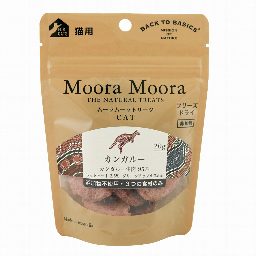 【この商品の特徴】 オーストラリアの大自然で育った野生の「カンガルー」は、低脂肪、高タンパク、低コレステロール。体にやさしい赤身の健康食肉で、ルーミートと呼ばれ、最近ではベニソンに代わる食材として注目されています。カンガルーのお肉に組み合わせた「レッドビート」は、抗酸化作用があるβシアニンを含み、自然の甘みがあり、鉄などのミネラルから”飲む輸血”と言われています。そして、ビタミン・ミネラル豊富な果物の王様「グリーンアップル」を合わせました。 MooraMoora(ムーラムーラ)は、オーストラリアの原住民アボリジニの言葉で、GOOD SPIRIT＝「機嫌がいい」という意味す。 オーストラリアの大自然から生まれた栄養で、パートナーがいつまでも元気で笑っていられるようにという想いを込めて開発したレシピです。 シングルプロテイン（お肉を1種類に限定）レシピで、アレルギーがあるパートナーにも安心です。主にお肉でできているので消化が良く、年齢に関係なく与えていただけます。手でちぎって使えるので、噛む力が弱いお口の小さなパートナーや子猫、シニア猫でも食べやすいおやつです。 ◎非加熱のフリーズドライ製法で、素材の栄養と風味を損なわずにとじこめたおやつ。 ◎記載の原材料以外は一切使用していません。 ◎非常に栄養価が高いため、手作り食のトッピングにもご使用いただけます。 ◎カンガルーは体に優しい赤身の健康食肉で、低脂肪、高タンパク、低コレステロールのお肉です。 【使い方いろいろ】 ・そのまま、おやつとして 手でちぎれるので、パートナーの食べやすいサイズにして与えてください。しつけやトレーニングのご褒美にも！ 中に入っている脱酸素剤は、鮮度を保つためのもので食べ物ではありません。パートナーやお子様が誤って食べないようにご注意ください。 【原材料】 カンガルー生肉95％、レッドビート2．5％、グリーンアップル2．5％ 【原産国】 オーストラリア 【成分】 たんぱく質：65．0％以上、脂質：7．0％以上、粗繊維：3．6％以下、灰分：8．7％以下、水分：8．0％以下　代謝カロリー：407kcal／100g 【サイズ・寸法等】 パッケージ：(W)110×(D)33．5×(H)150 (mm) 【給与量】 1日当たりの給与量の目安：猫の体重（kg）/給与量（個） 1kg/2個 3kg/3個 5kg/5個