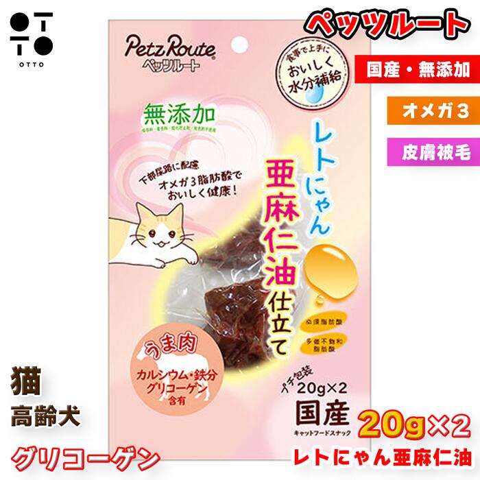 Rakuten - ペッツルート レトにゃん 亜麻仁油仕立て うま肉 20本×2 | 猫 おやつ ウェットフード アレルギー 皮膚 被毛 オメガ3 低カロリー 馬肉 4984937680855