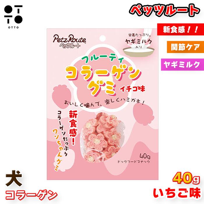 ペッツルート フルーティコラーゲングミ 40g | 犬 ペットフード 愛犬 ご褒美 ドッグ イヌ 愛犬 dog お..