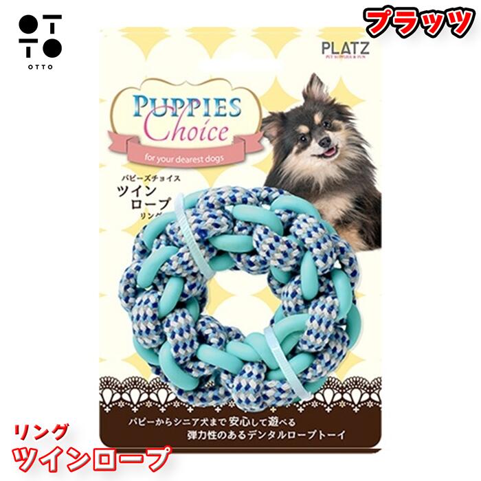 パピーズチョイス ツインロープ リング 犬用おもちゃ (ピンク/ブルー選択可) 子犬 幼犬 小型犬 噛む 遊び 引っ張りっこ デンタルケア 歯みがき ロープ ストレス解消 プラッツ JAN:4979007703800 / 4979007703817