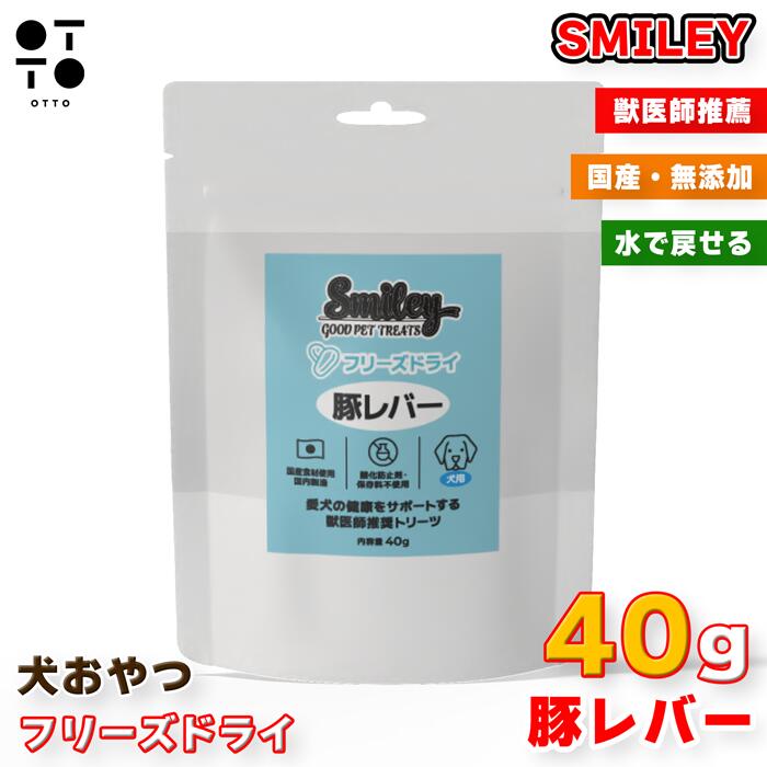 Rakuten - Smiley スマイリー 犬用 フリーズドライ 豚レバー 40g | ドッグ イヌ 愛犬 dog いぬ わんちゃん おやつ トッピング ご褒美 無添加 高タンパク QIX 4562305934344