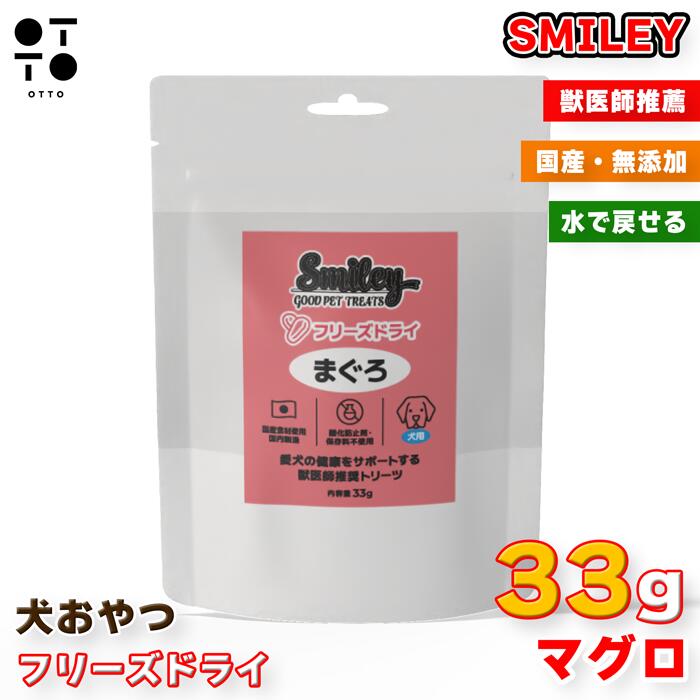 Rakuten - Smiley スマイリー 犬用 フリーズドライ マグロ 33g | ドッグ イヌ 愛犬 dog いぬ わんちゃん おやつ トッピング ご褒美 無添加 高タンパク QIX 4562305934368