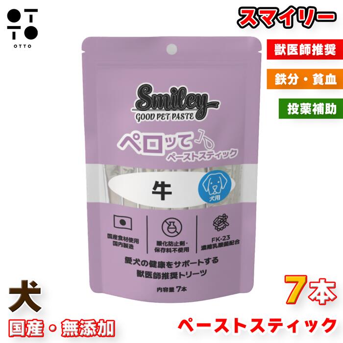 Smiley スマイリー 犬用 ぺろって 牛 7本入 | 犬 おやつ ペースト 国産 無添加 ドッグ フード ペットフード 愛犬 ご褒美 ドッグ イヌ 愛犬 dog ご褒美 鉄分 貧血 ヘルシー 投薬補助 QIX 4562305934528