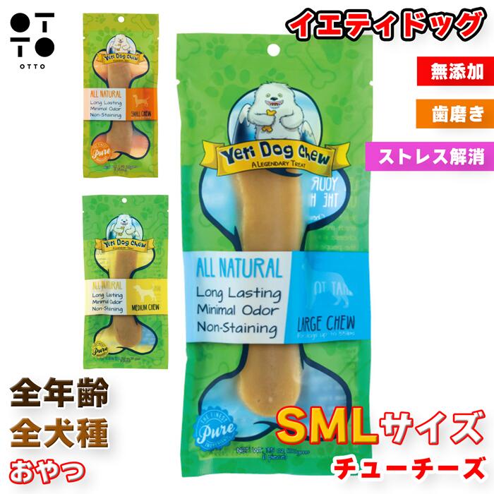 イエティドッグチュウチーズ S M L サイズ | 長持ち 硬い デンタルガム 歯みがき ストレス解消 無添加 ..