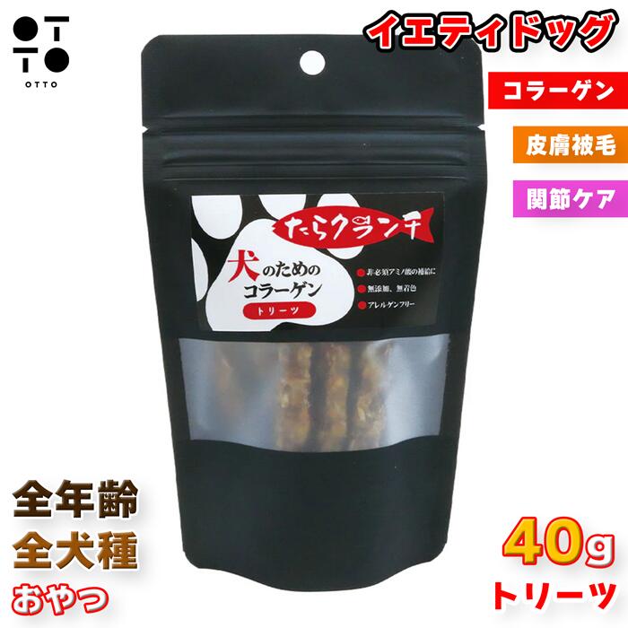 犬のためのコラーゲン たらクランチ 40g | 全犬種 全年齢 関節ケア 皮膚 被毛 ペットフード 愛犬 ご褒美 ドッグ イヌ 愛犬 dog おやつ 美容 タラ クランチ 4562305935952