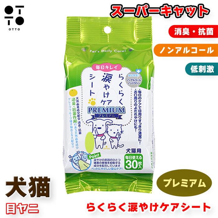 らくらく涙やけケアシート プレミアム 30枚 CS-03 | 犬 いぬ ドッグ dog 猫 ねこ キャット cat 涙やけ 目ヤニ 拭き取り シート 無香料 低刺激 スーパーキャット 4973640002672(4.0)