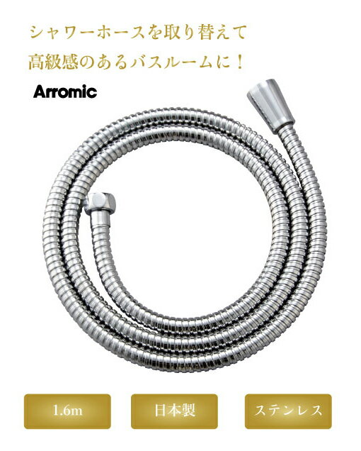 軽くてしなやかステンレスシャワーホース　1．6m　シャワーホース　ステンレス　高...