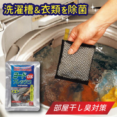 洗濯用除菌剤　ヨードデフレッシュ　吊下げヒモ付 洗濯槽　除菌 ヨード　ヨウ素　洗濯