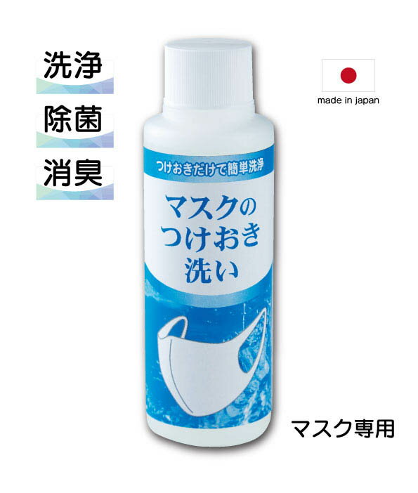 マスクのつけおき洗いマスク　洗剤　マスク専用　洗浄　除菌　消臭　無香料　蛍光増白剤フリー　漂白剤フリー　アルカリ剤フリー　お肌にやさしい　日本製