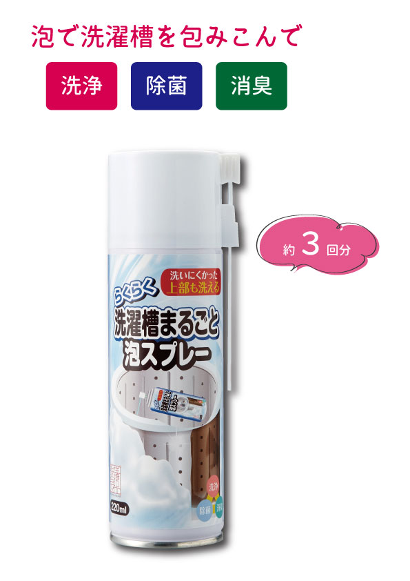 洗濯槽クリーナー らくらく 洗濯槽 まるごと 泡スプレー 220mL 洗浄 除菌 泡