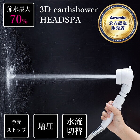 送料無料3D earth shower HEADSPA アラミック シャワーヘッド 節約 増圧 ヘッドスパ 3d-b1a 節水 節水効果最大70％ 日本製 止水機能 手元ストップ 水流調整 角度調整 一時ストップ 刺激 頭皮 高水圧 水圧 節水シャワー シャワー