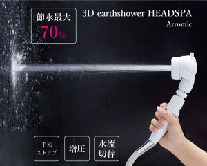 【送料無料!!】3D earth shower HEADSPA アラミック　節約　増圧　シャワーヘッド ヘッドスパ 3d-b1a　節水　節水効果最大70％　日本製　止水機能 手元ストップ　水流調整　角度調整　一時ストップ