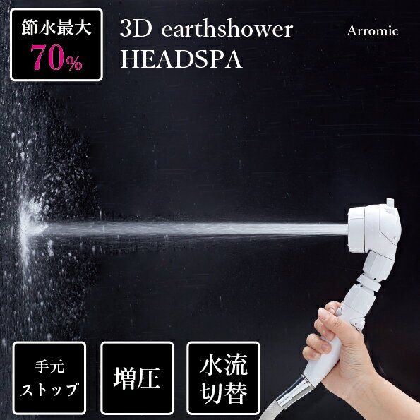 3D earth shower HEADSPA アラミック 節約 増圧 シャワーヘッド