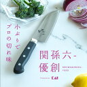 貝印 KAI 関孫六 包丁 優創 三徳包丁 両刃 ステンレス 小さめ 小ぶり 13.5センチ 軽量 軽い 日本製 岐阜県関市 食洗機対応 万能包丁 衛生的 使いやすい 送料無料 人気 おすすめ 評判 家庭用 新生活 ひとり暮らし ギフト プレゼント 贈り物
