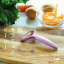 【送料無料】貝印 KAI セラミックピーラー桜 セラミックピーラー ピラー 皮むき 皮むき器 錆びない 軽量 軽い 日本製 新潟県三条市 食洗機対応 衛生的 使いやすい