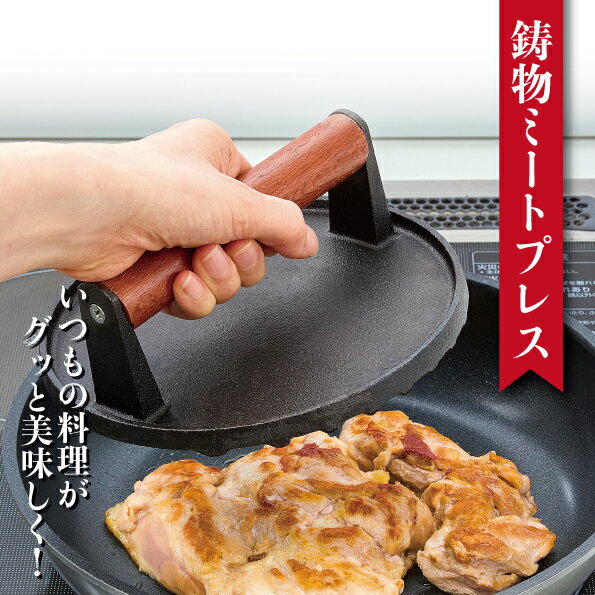 鋳物ミートプレス 丸型ミートプレス ベーコンプレス 肉おさえ 肉押さえ グリル 鉄板 鋳物 ミートプレッサー 肉プレス キャンプ 調理 キッチン