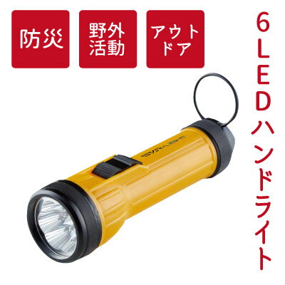 6LED　防災用ハンドライト