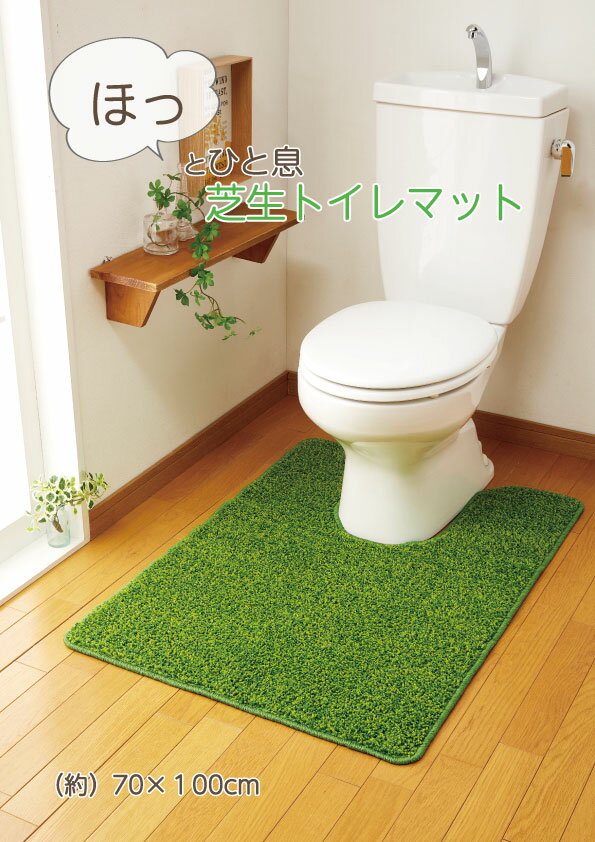 ほっとひと息芝生トイレマット70×10