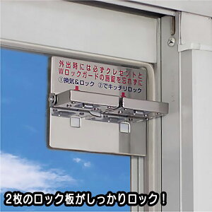 補助錠 窓 サッシ ベランダ ロック 鍵 徘徊防止 子供 転落防止 落下防止 防犯グッズ Wロックガード N-1036