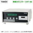 TAKEX来客カウンターCNT-8S TAKEX 出入管理機器 店舗 施設