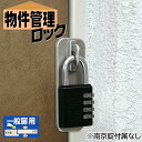 物件管理ロック一般扉用 南京錠無し No.590 あす楽 鍵...