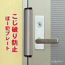 ぼー犯プレート シルバー バールによるこじ開け ほとんどのド...