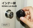 インナー錠 MIWA LA-MA用 シルバー 鍵 カギ サム...
