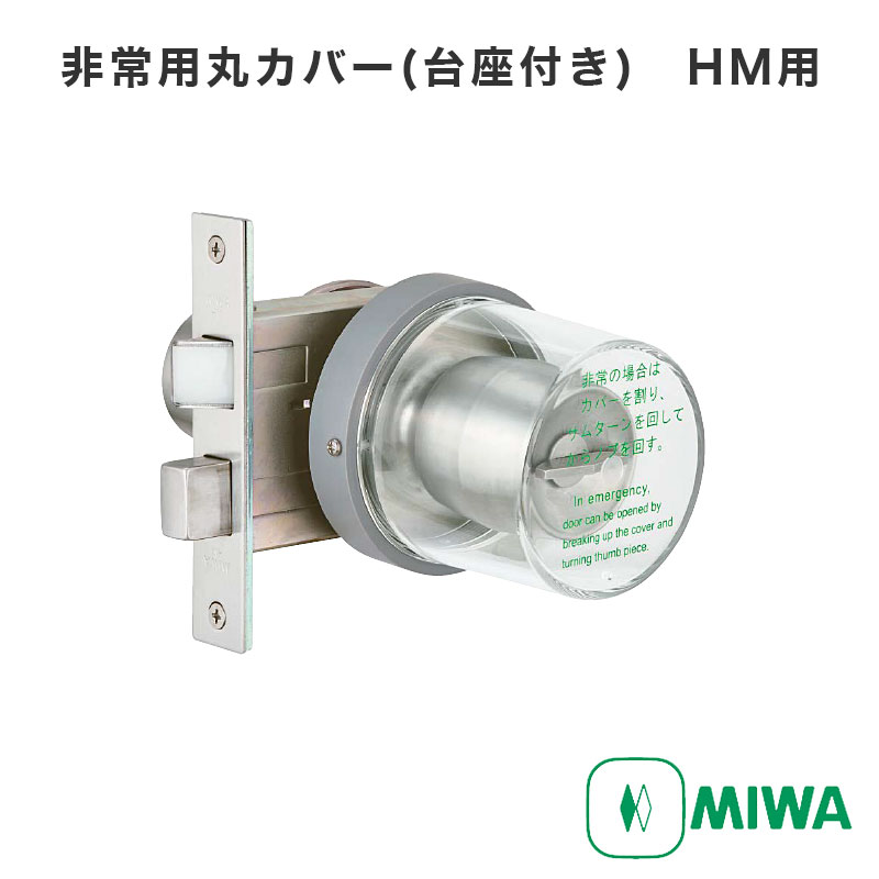 非常用カバー HMカバー 非常口 ドアノブ用 非常用丸カバー 美和ロック miwa純正 HM 145 ...