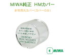 MIWA純正 HMカバー(非常用丸カバー) カバーのみ 送料...
