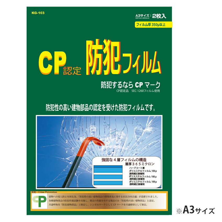 防犯フィルム 窓ガラス CP認定 A3サイズ ヘラ付属 防犯グッズ 空き巣対策 飛散防止 CPマーク おすすめ 送料無料 UVカット KG-103 1個 2個