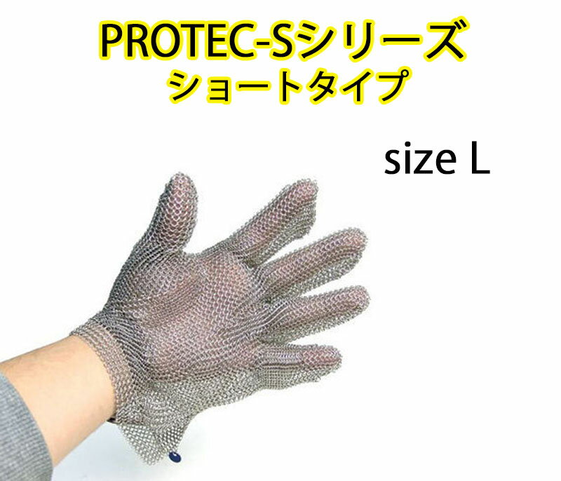 【アウトレット特価】PROTEC-Sシリーズ ショートタイプ L 屠殺場 加工工場 PROTEC プロテック-Sシリーズ ステンレス鋼メッシュ防護手袋 ショートタイプ