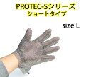 【アウトレット特価】PROTEC-Sシリーズ ショートタイプ L 屠殺場 加工工場 PROTEC プロテック-Sシリーズ ステンレス鋼メッシュ防護手袋 ショートタイプ(3)