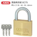南京錠 おしゃれ 軽量 頑丈 防犯グッズ ABUS アバス社製真鍮南京錠 EC75 30mm 40mm 50mm 60mm