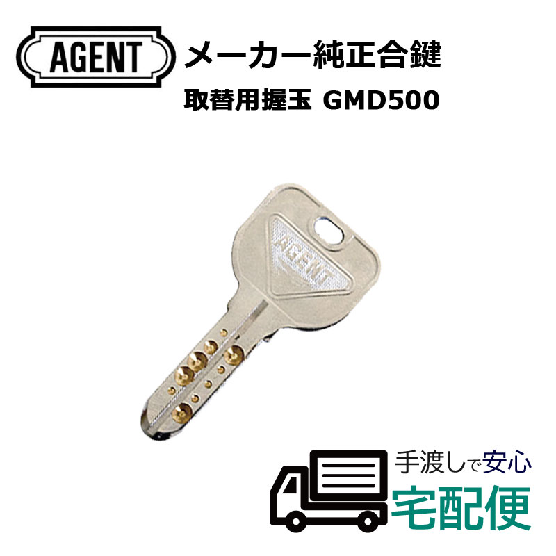 合鍵 作成 AGENT エージェント 鍵番号で スペアキー GMD-500 ドアノブ ディンプルキー メーカー純正 子鍵