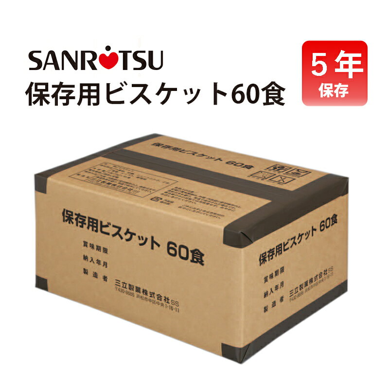 楽天防犯グッズのあんしん壱番非常食 セット 5年保存 お菓子 ビスケット 個包装 三立製菓 サンリツ 60食 備蓄 防災 保存食