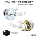 レバーハンドル 錠 ドアノブ 交換 鍵付き miwa 玄関ドア 77HP30 HPD40KJ PAT 5350 PR HPL-40XB 外開き左勝手 33〜36mm