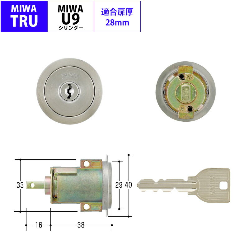 MIWA 美和ロック 鍵 交換 自分で DIY 強化ガラス扉 自動ドア用 U9シリンダー TRU-1用 DT28mm ST色 MCY-219 シルバー