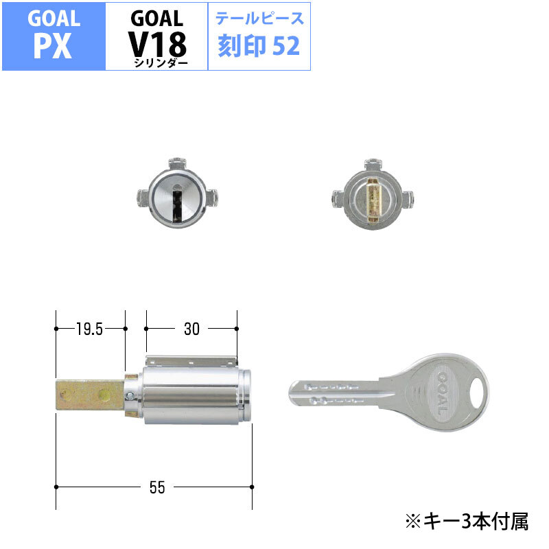 楽天防犯グッズのあんしん壱番GOAL ゴール 鍵 交換 自分で DIY マンション 玄関ドア ディンプル V18シリンダー PX用 19．5mm テールピース刻印52 GD TDD PXK SK PXG GCY-222