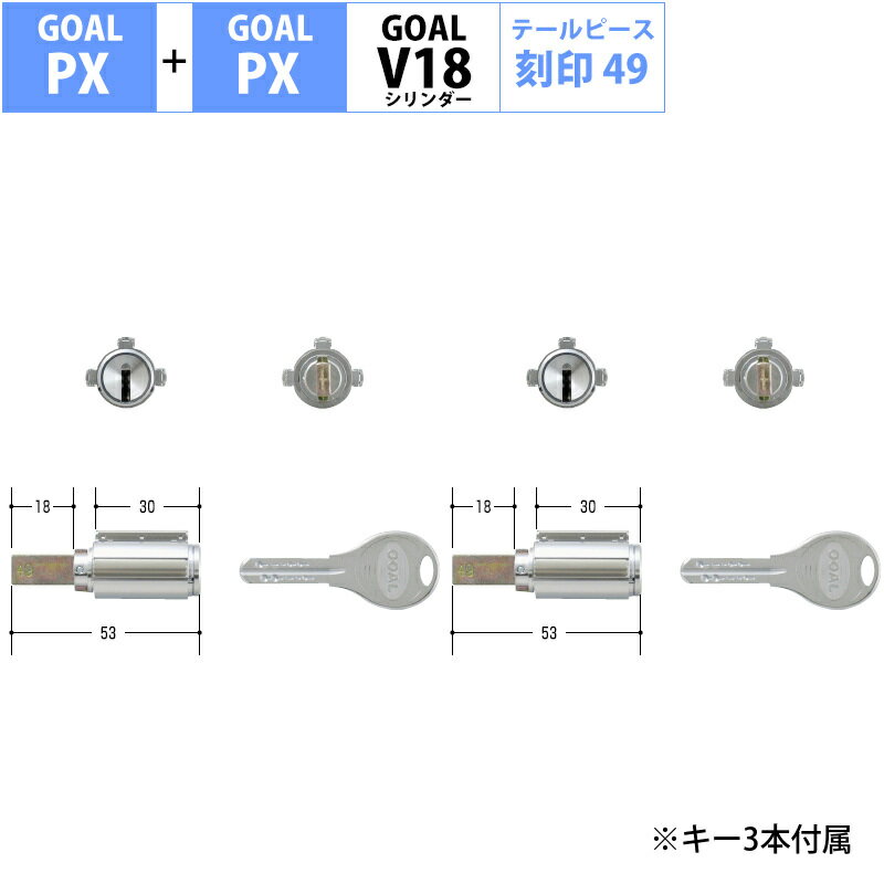 GOAL ゴール 鍵 交換 自分で DIY マンション 玄関ドア ディンプル V18シリンダー PX GD TDD PXK SK PXG 2個同一キー テールピース49 GCY-263