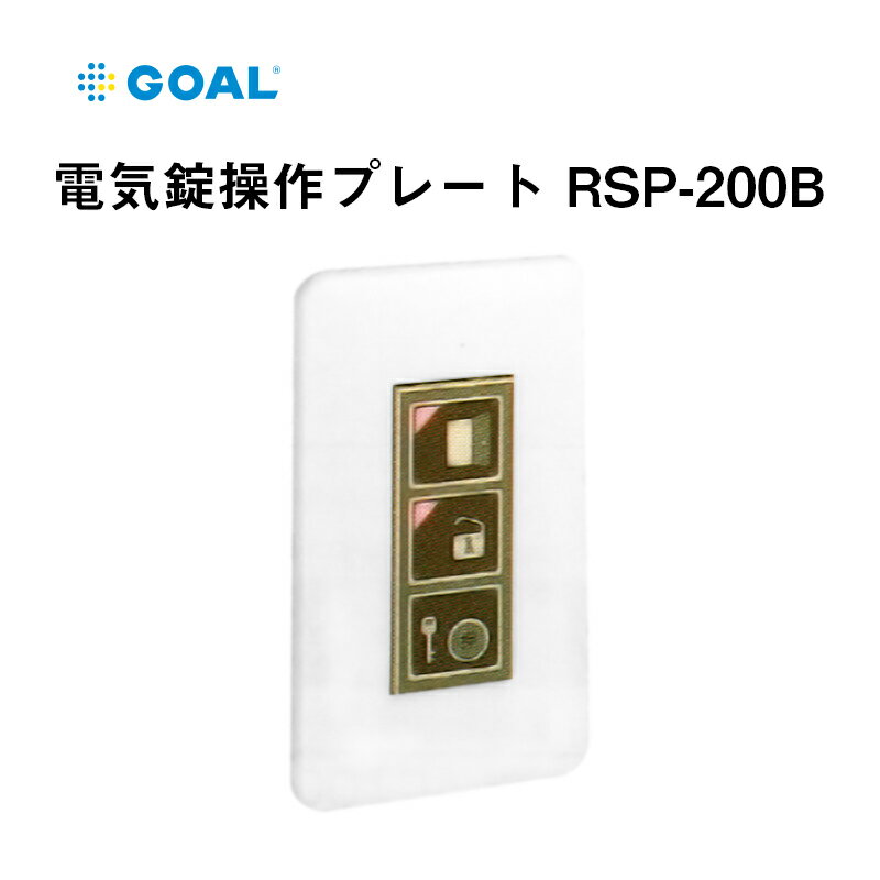 GOAL 電気錠操作プレート RSP-200B 電気錠 操作盤 コントローラー