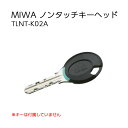 MIWA ノンタッチキーヘッド TLNT-K02A 鍵 カギ IDキー ノンタッチ 美和ロック マンション 共有 玄関 ドア