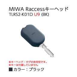 Raccessキー ラクセス miwa 美和ロック ハンズフリー 合鍵 鍵 タグ キーヘッド TLRS2-K01D U9 BK ブラック