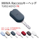 Raccessキー ラクセス miwa 美和ロック ハンズフリー 合鍵 鍵 タグ キーヘッド TLRS2-K01D PR 7色 ブラック