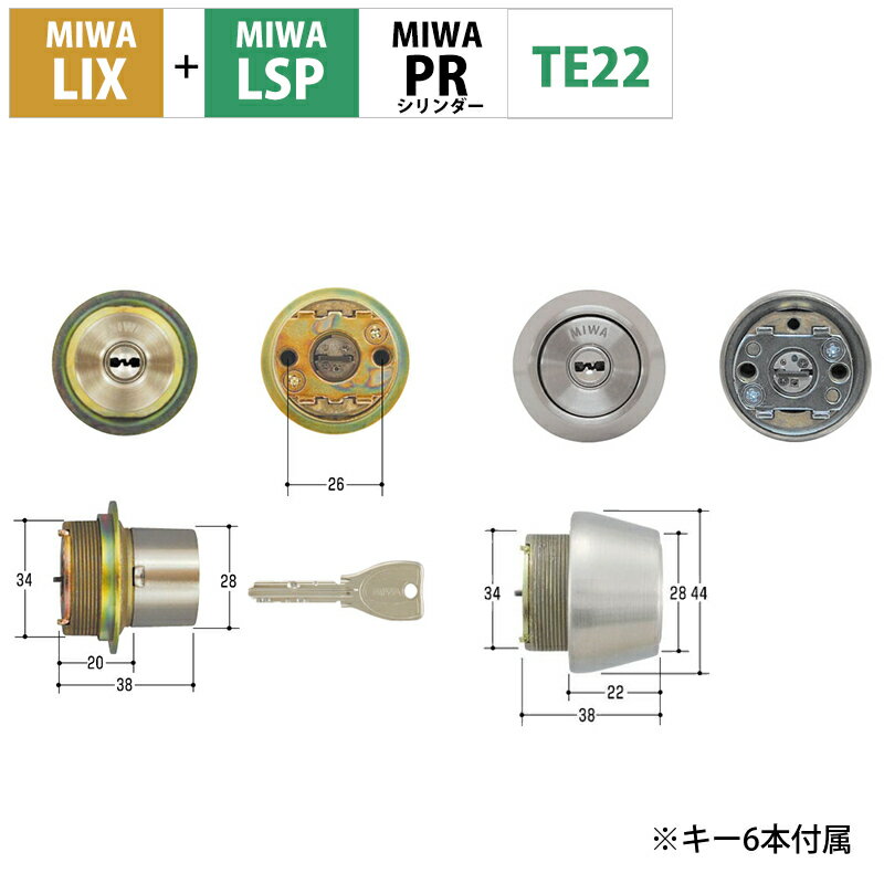 MIWA 美和ロック 鍵 交換 玄関ドア PRシリンダー LIX+LSP TE22 TE0 LE0 PE0 TESP LZSP 2個同一キー ST色